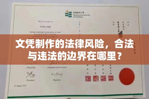 回民文凭制作的法律风险，合法与违法的边界在哪里？
