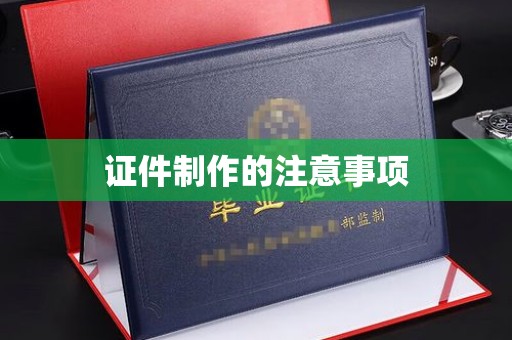 回民证件制作的注意事项