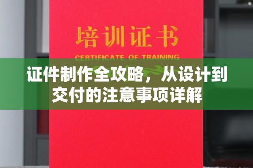 回民证件制作全攻略，从设计到交付的注意事项详解