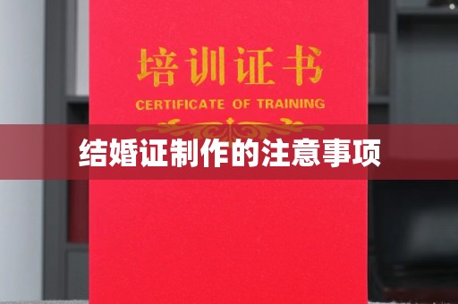回民结婚证制作的注意事项