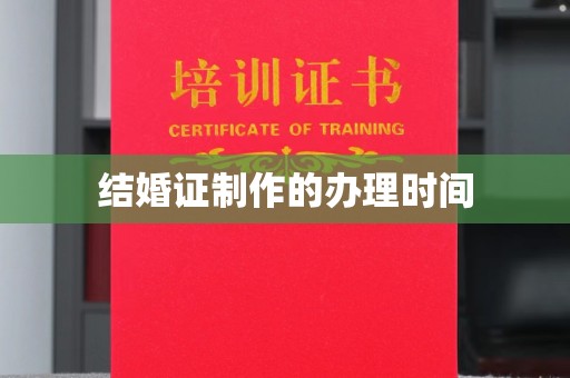 回民结婚证制作的办理时间