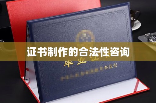 回民证书制作的合法性咨询
