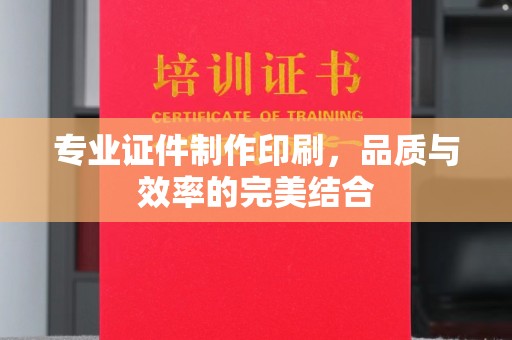 回民专业证件制作印刷，品质与效率的完美结合