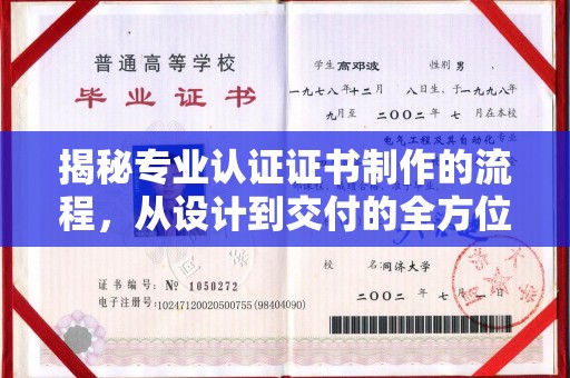 回民揭秘专业认证证书制作的流程，从设计到交付的全方位解析