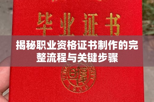 回民揭秘职业资格证书制作的完整流程与关键步骤