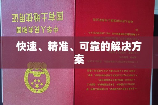回民快速、精准、可靠的解决方案