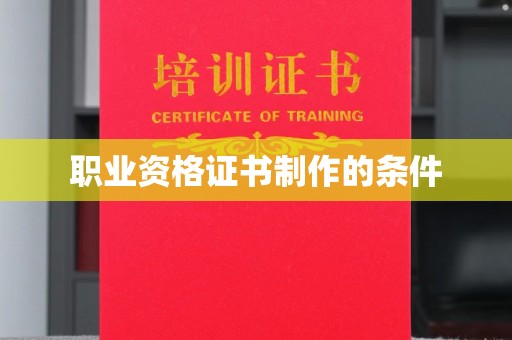 回民职业资格证书制作的条件
