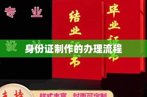 回民身份证制作的办理流程