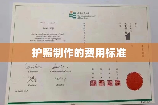 回民护照制作的费用标准