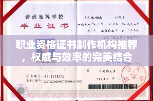 回民职业资格证书制作机构推荐，权威与效率的完美结合