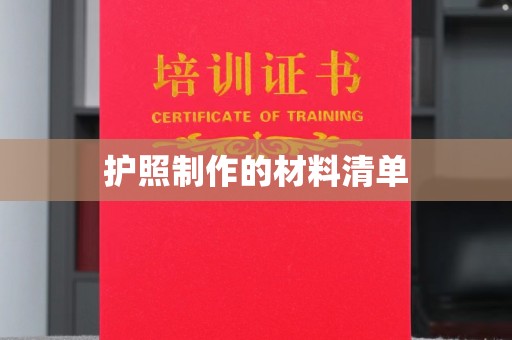 回民护照制作的材料清单