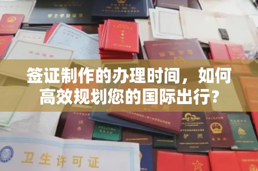 回民签证制作的办理时间，如何高效规划您的国际出行？