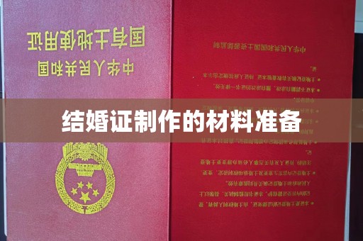 回民结婚证制作的材料准备