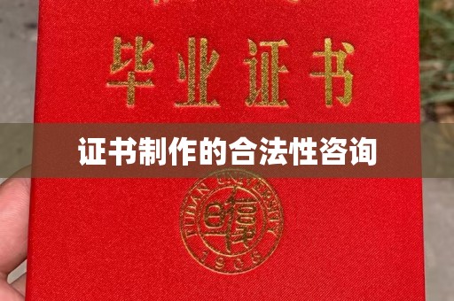 回民证书制作的合法性咨询