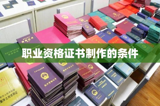 回民职业资格证书制作的条件