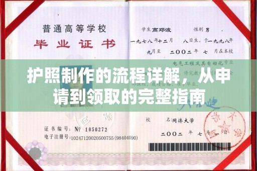 回民护照制作的流程详解，从申请到领取的完整指南
