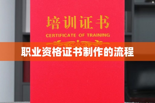 回民职业资格证书制作的流程