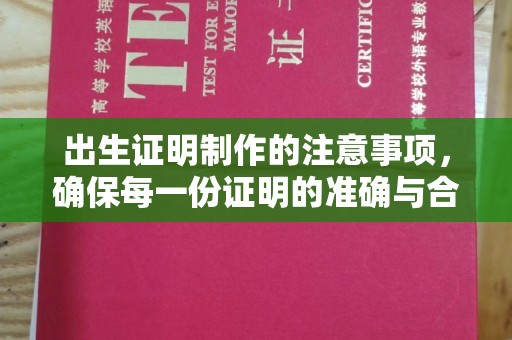 回民出生证明制作的注意事项，确保每一份证明的准确与合法