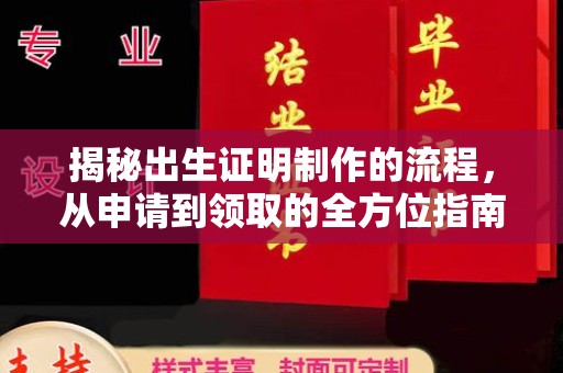 回民揭秘出生证明制作的流程，从申请到领取的全方位指南