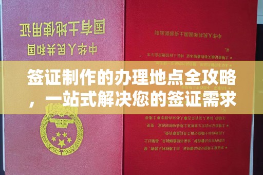 回民签证制作的办理地点全攻略，一站式解决您的签证需求