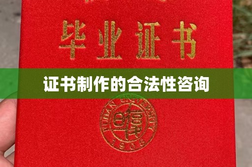 回民证书制作的合法性咨询