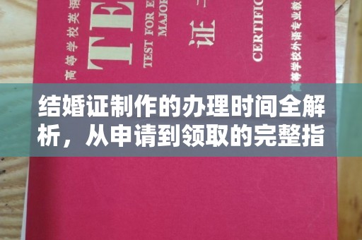 回民结婚证制作的办理时间全解析，从申请到领取的完整指南