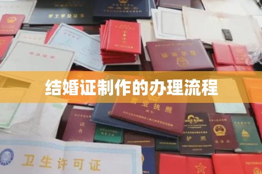 回民结婚证制作的办理流程