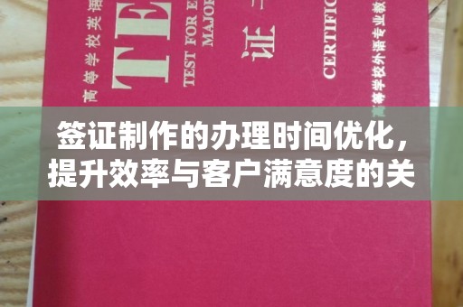 回民签证制作的办理时间优化，提升效率与客户满意度的关键