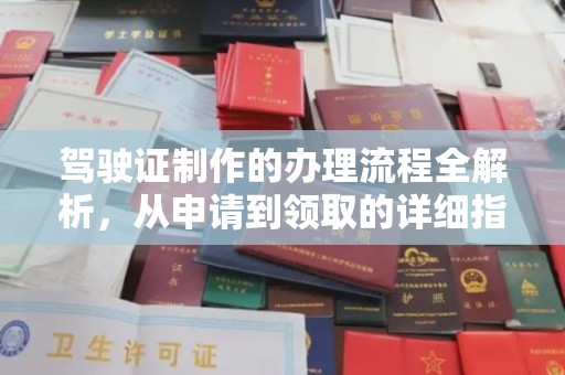 回民驾驶证制作的办理流程全解析，从申请到领取的详细指南