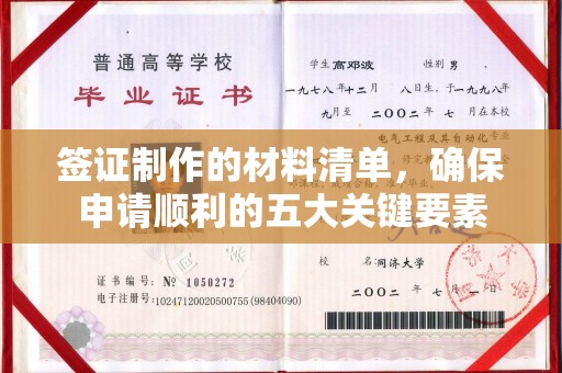 回民签证制作的材料清单，确保申请顺利的五大关键要素