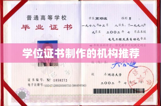 回民学位证书制作的机构推荐