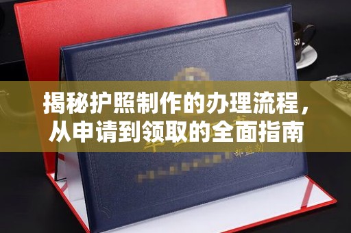 回民揭秘护照制作的办理流程，从申请到领取的全面指南