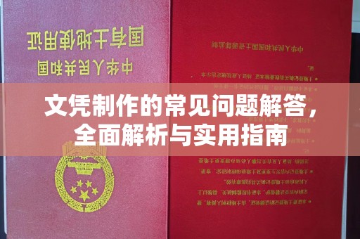 回民文凭制作的常见问题解答，全面解析与实用指南