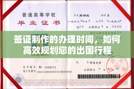 回民签证制作的办理时间，如何高效规划您的出国行程