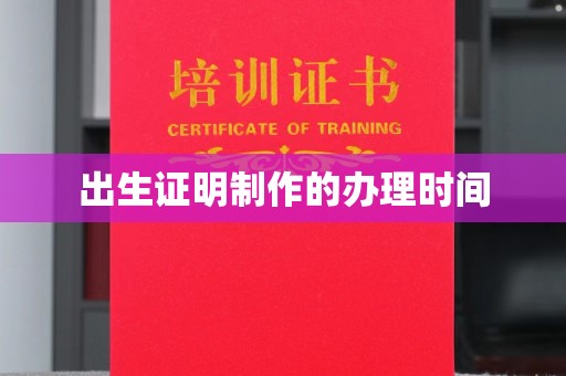 回民出生证明制作的办理时间