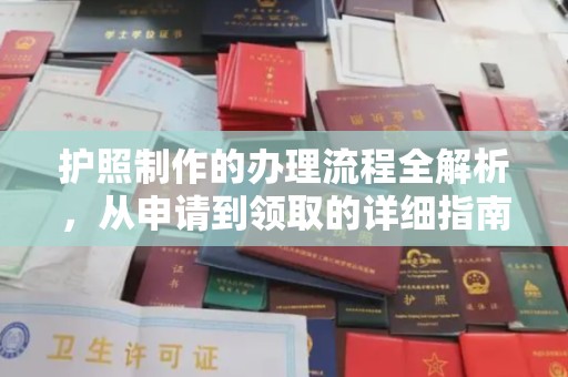 回民护照制作的办理流程全解析，从申请到领取的详细指南