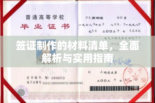 回民签证制作的材料清单，全面解析与实用指南