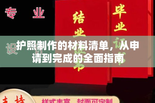 回民护照制作的材料清单，从申请到完成的全面指南