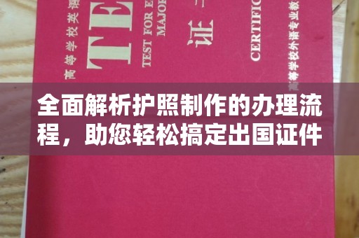 回民全面解析护照制作的办理流程，助您轻松搞定出国证件