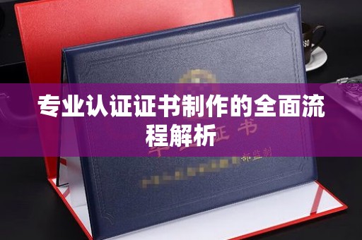 回民专业认证证书制作的全面流程解析