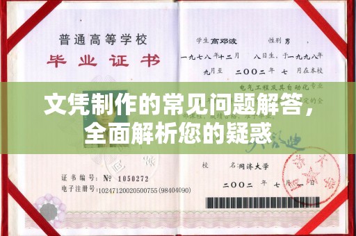 回民文凭制作的常见问题解答，全面解析您的疑惑
