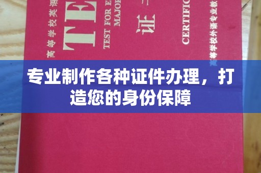 回民专业制作各种证件办理，打造您的身份保障