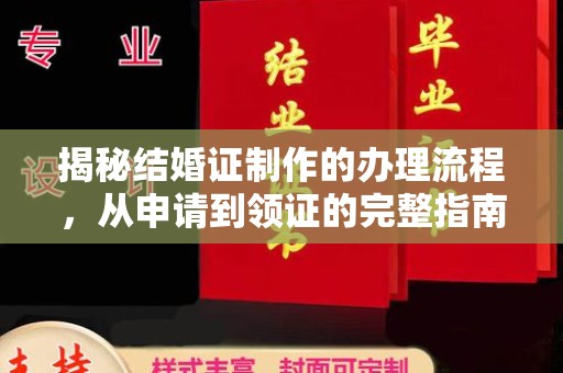回民揭秘结婚证制作的办理流程，从申请到领证的完整指南