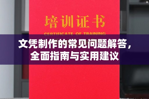 回民文凭制作的常见问题解答，全面指南与实用建议