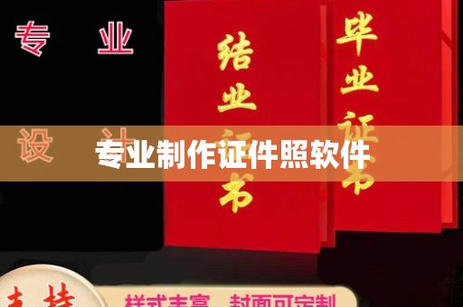 回民专业制作证件照软件