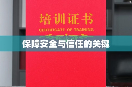 回民保障安全与信任的关键