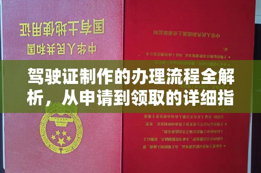 回民驾驶证制作的办理流程全解析，从申请到领取的详细指南
