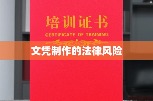 回民文凭制作的法律风险