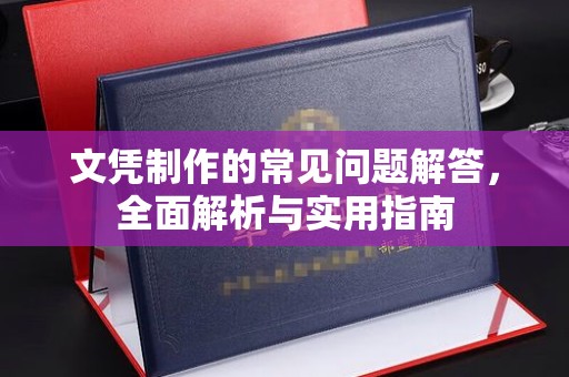 回民文凭制作的常见问题解答，全面解析与实用指南