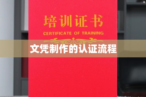 回民文凭制作的认证流程